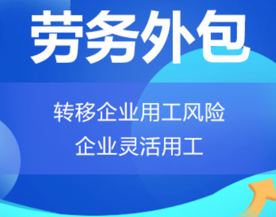 重庆高明劳务外包 高明劳务派遣 高明劳动力派遣